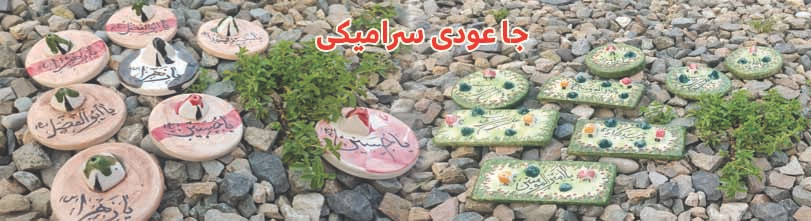 جا عود سرامیکی